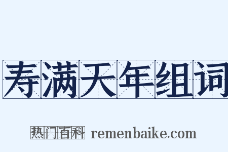 寿满天年组词是什么意思的图片
